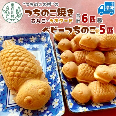 【冷凍】つちのこ焼き6匹 ベビーつちのこ5匹 計11匹 あんこ カスタード カステラ