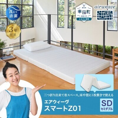エアウィーヴ スマートZ01 セミダブル 折りたたみマットレス