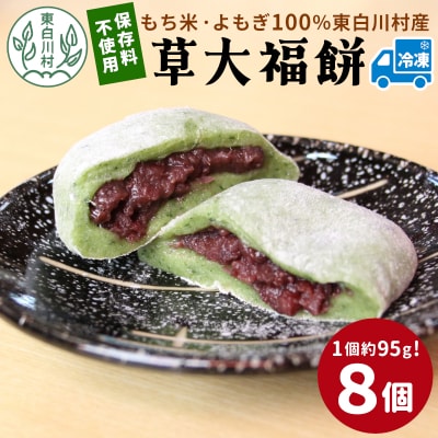 草大福餅 8個 (1つ約95g) 冷凍 手作り 保存料不使用 草餅 草大福 よもぎ 蓬餅 つぶあん