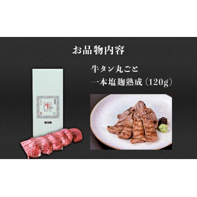 陣中 牛タン丸ごと一本塩麹熟成 120g