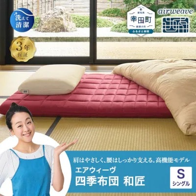 エアウィーヴ 四季布団 和匠 ( シングル サイズ ) 　