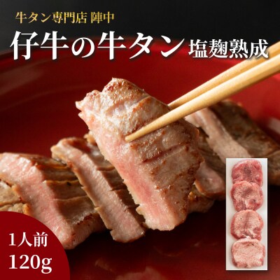 陣中 仔牛 の 牛タン 丸ごと一本塩麹熟成 120g