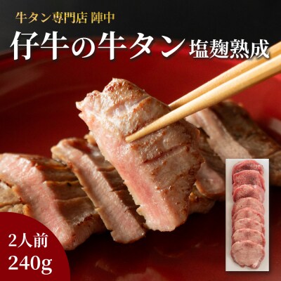 陣中 仔牛 の 牛タン 丸ごと一本塩麹熟成 240g
