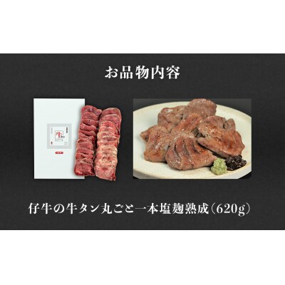 陣中 仔牛 の 牛タン 丸ごと一本塩麹熟成 620g