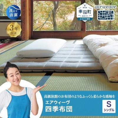 エアウィーヴ 四季布団 ( シングル サイズ )