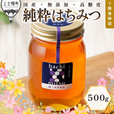 十勝養蜂園 国産 蜂蜜 シナ 500g はちみつ ハチミツ 純粋 無添加 保存食