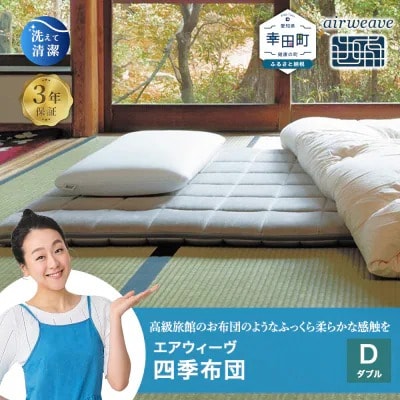 エアウィーヴ 四季布団 ( ダブル サイズ )