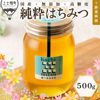 十勝養蜂園 国産 蜂蜜 クローバー 500g はちみつ ハチミツ 純粋 無添加 保存食