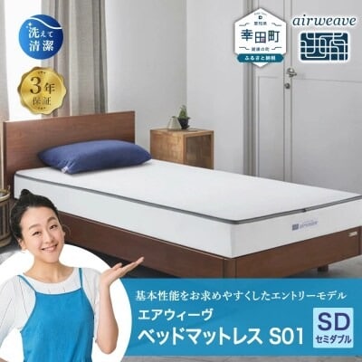 エアウィーヴ ベッドマットレス S01 セミダブル 寄付者様組立
