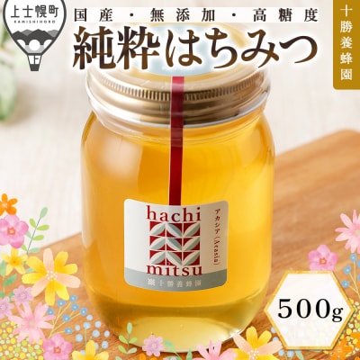 十勝養蜂園 国産 蜂蜜 アカシア 500g はちみつ ハチミツ 純粋 無添加 保存食