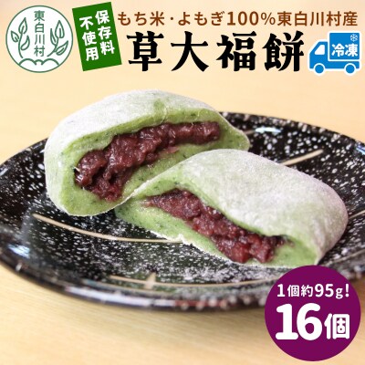草大福餅 16個 (1つ約95g) 冷凍 手作り 保存料不使用 草餅 草大福 よもぎ 蓬餅 つぶあん