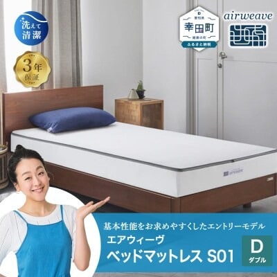 エアウィーヴ ベッドマットレス S01 ダブル 寄付者様組立