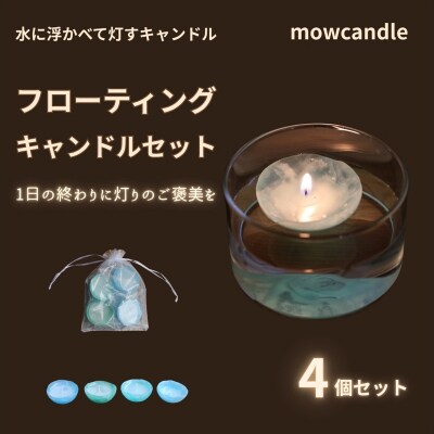 フローティングキャンドル4個セット(ブルー系)