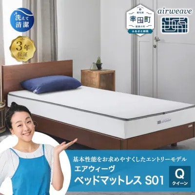 エアウィーヴ ベッドマットレス S01 クイーン