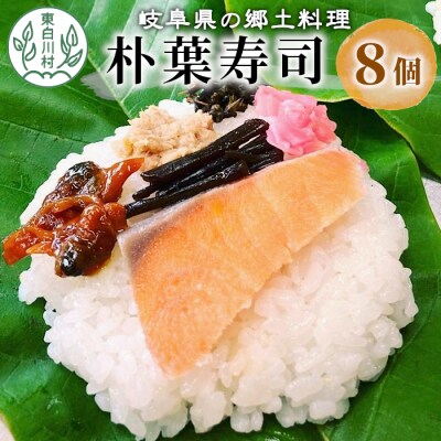 朴葉寿司 8個 (おばちゃんの店 白川茶屋) 寿司 鮭 郷土料理 朴葉 山菜