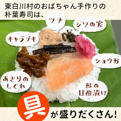 朴葉寿司 8個 (おばちゃんの店 白川茶屋) 寿司 鮭 郷土料理 朴葉 山菜