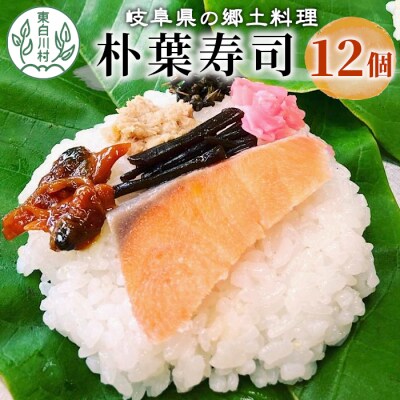 朴葉寿司 12個 (おばちゃんの店 白川茶屋) 寿司 鮭 郷土料理 朴葉 山菜