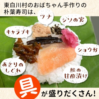 朴葉寿司 12個 (おばちゃんの店 白川茶屋) 寿司 鮭 郷土料理 朴葉 山菜