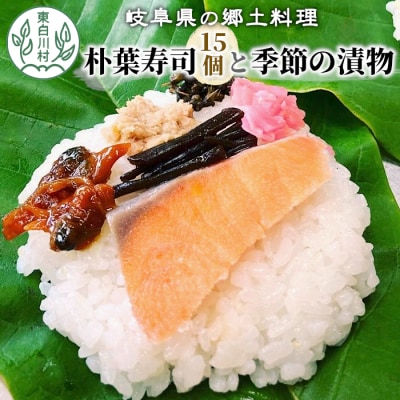 朴葉寿司15個と漬物セット (おばちゃんの店 白川茶屋) 寿司 鮭 漬物 郷土料理 朴葉 山菜