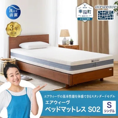 エアウィーヴ ベッドマットレス S02 シングル 寄附者様組立  