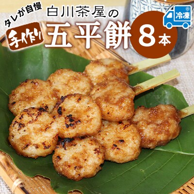 五平餅 8本 手作り 地味噌 くるみ ごま タレ 【冷凍配送】