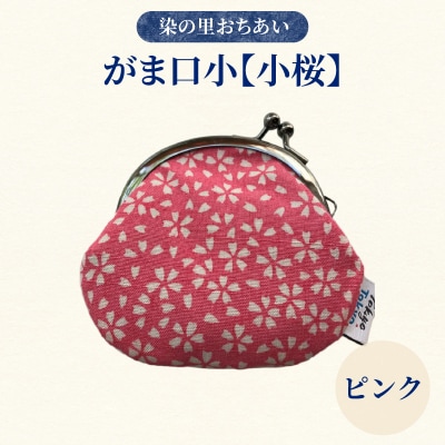 染の里おちあい がま口小 小桜(ピンク)_0004-005-S05-1