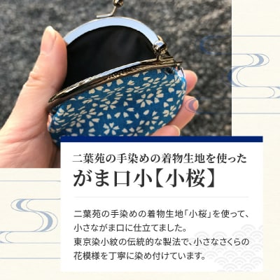 染の里おちあい がま口小 小桜(ピンク)_0004-005-S05-1