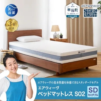 エアウィーヴ ベッドマットレス S02 セミダブル 寄付者様組立 