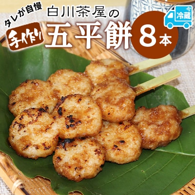 五平餅 8本 手作り 地味噌 くるみ ごま タレ 【冷蔵配送】