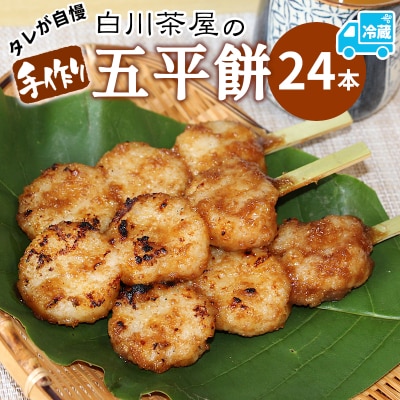 五平餅 24本 手作り 地味噌 くるみ ごま タレ 【冷蔵配送】