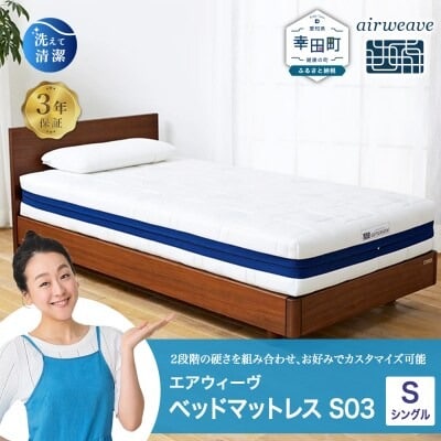 エアウィーヴ ベッドマットレス S03 シングル　寄附者様組立  