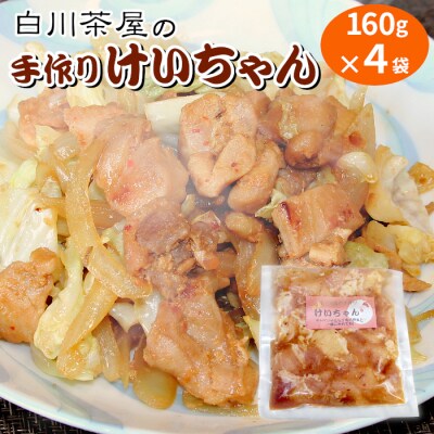 けいちゃん 4袋 お試し 鶏肉 味付け肉 ケイちゃん 郷土料理