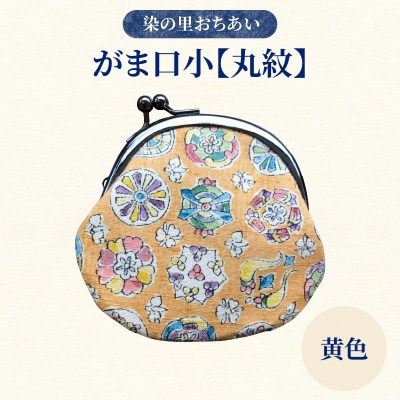 染の里おちあい がま口小 丸紋(黄色)_0004-006-S05-3
