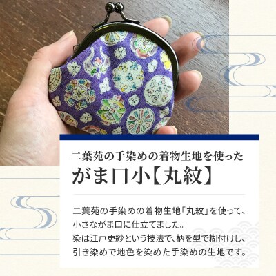 染の里おちあい がま口小 丸紋(黄色)_0004-006-S05-3