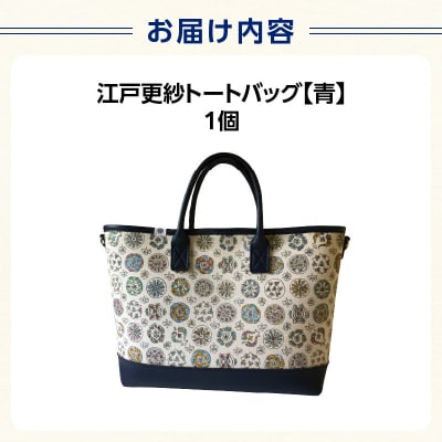 染の里おちあい 江戸更紗トートバッグ(青)_0004-020-S05-1