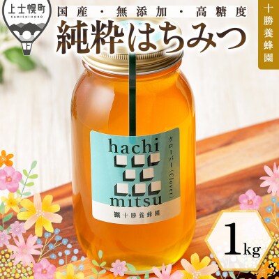 十勝養蜂園 国産 蜂蜜 クローバー 1kg はちみつ ハチミツ 純粋 無添加 保存食