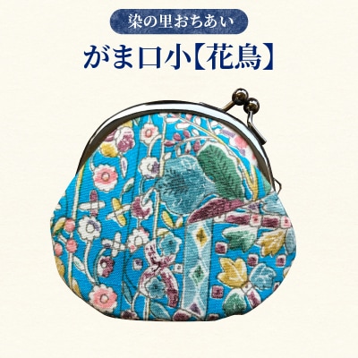 染の里おちあい　がま口小　花鳥_0004-007-S05