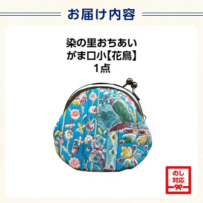 染の里おちあい　がま口小　花鳥_0004-007-S05