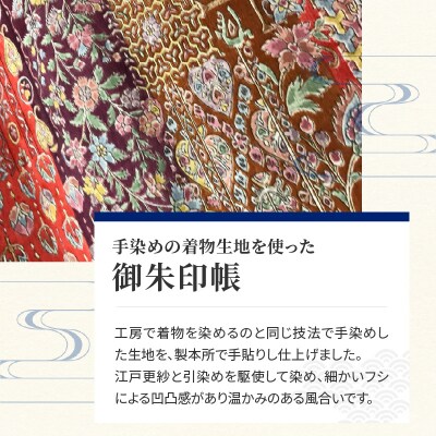 染の里おちあい　御朱印帳　江戸更紗裂取(赤)_0004-017-S05