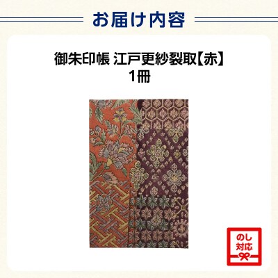 染の里おちあい　御朱印帳　江戸更紗裂取(赤)_0004-017-S05