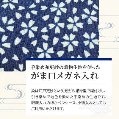 染の里おちあい　がま口メガネ入れ　小桜　紺_0004-009-S05