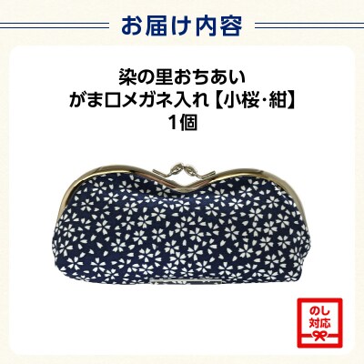 染の里おちあい　がま口メガネ入れ　小桜　紺_0004-009-S05