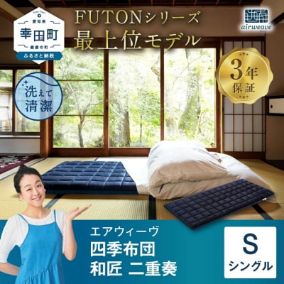 エアウィーヴ 四季布団　 和匠・二重奏 シングル  敷布団