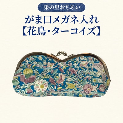 染の里おちあい　がま口メガネ入れ　花鳥　ターコイズ_0004-011-S05