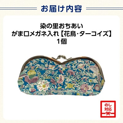 染の里おちあい　がま口メガネ入れ　花鳥　ターコイズ_0004-011-S05