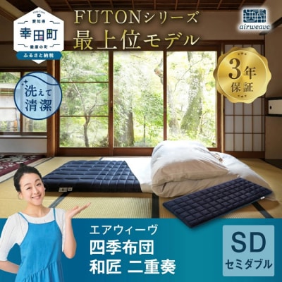 エアウィーヴ 四季布団　 和匠・二重奏 セミダブル  敷布団