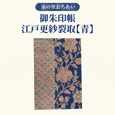染の里おちあい　御朱印帳　江戸更紗裂取(青)_0004-016-S05