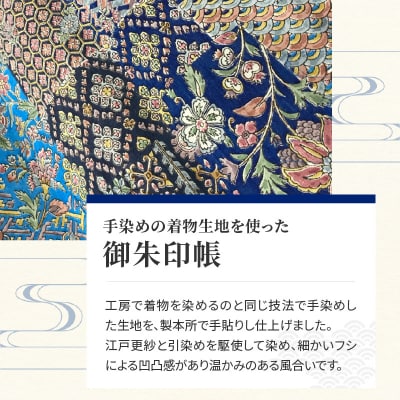 染の里おちあい　御朱印帳　江戸更紗裂取(青)_0004-016-S05