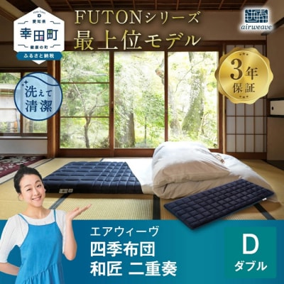 エアウィーヴ 四季布団　 和匠・二重奏 ダブル  敷布団