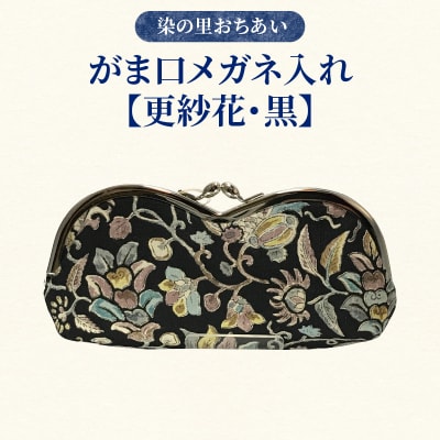 染の里おちあい　がま口メガネ入れ　更紗花　黒_0004-012-S05